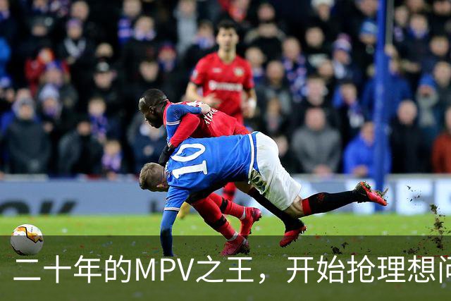 二十年的MPV之王，开始抢理想问界的家庭订单了