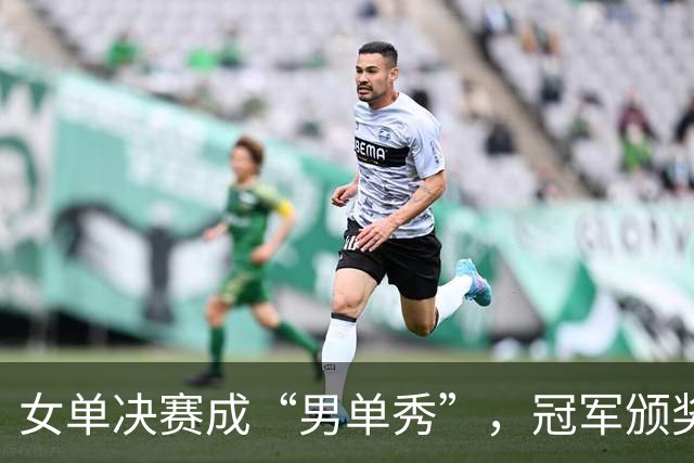 女单决赛成“男单秀”，冠军颁奖时遭遇停电惊魂