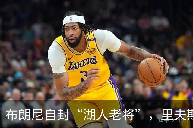 布朗尼自封“湖人老将”，里夫斯笑称他是长辈！