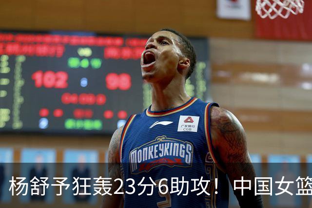 杨舒予狂轰23分6助攻！中国女篮逆转失败，无缘三连胜
