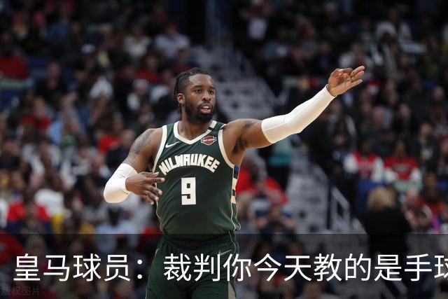 皇马球员：裁判你今天教的是手球还是干扰球？