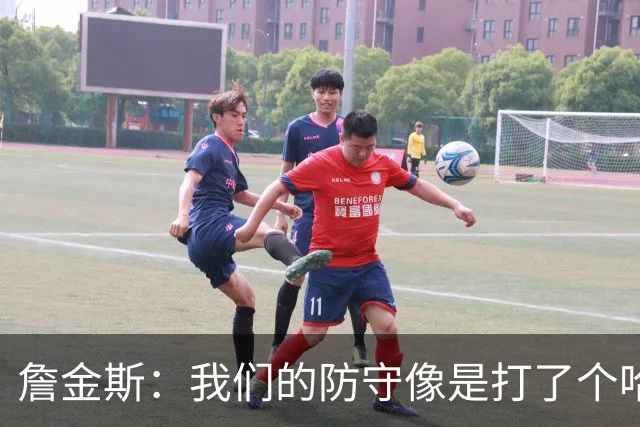 詹金斯：我们的防守像是打了个哈欠，进攻则是个小猫咪